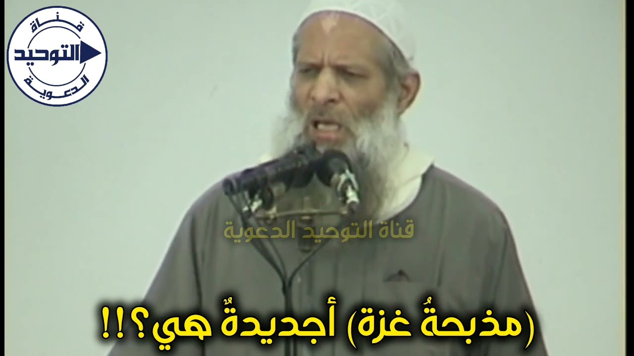 (مذ بحةُ غز ة) أجديدةٌ هي؟!! | الشيخ محمد بن سعيد رسلان