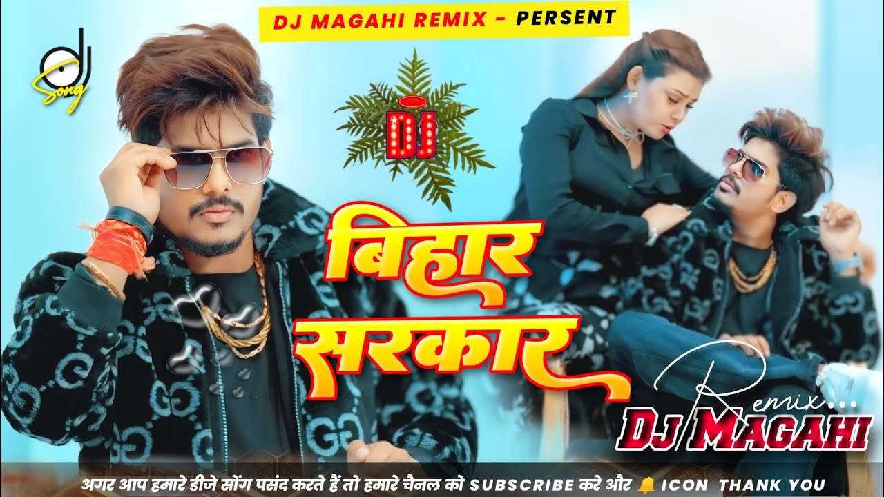 Bihar Sarkar Raushan Rohi Dj Song || बिहार सरकार || Bihar Sarkar Dj Remix Magahi 