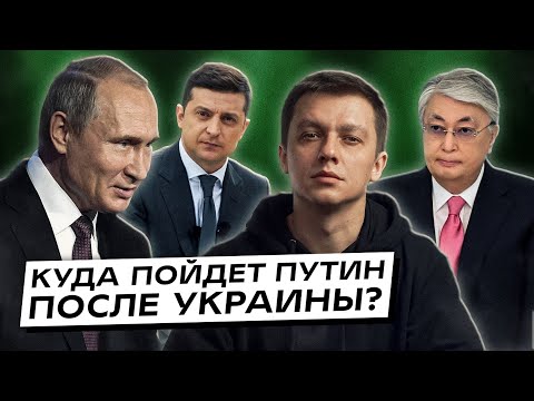 Украина Проигрывает В Войне Куда Пойдет Дальше Путин Казахстан Под Прицелом Интервью