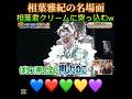 クリームに突っ込む相葉雅紀#嵐 #vs嵐 #相葉雅紀 #大野智 #櫻井翔 #二宮和也 #松本潤 #shortvideo #shorts #short #バズれ