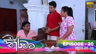 Husmak Tharamata | Episode 20 | 2019-05-30