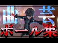 【第五人格】曲芸最高8位のボール×脱法ロック【MAD】