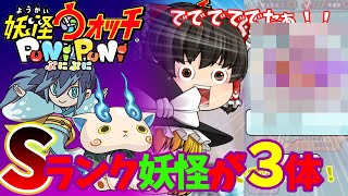 【妖怪ウォッチぷにぷにゆっくり実況】Sランク妖怪が3体！？ #14