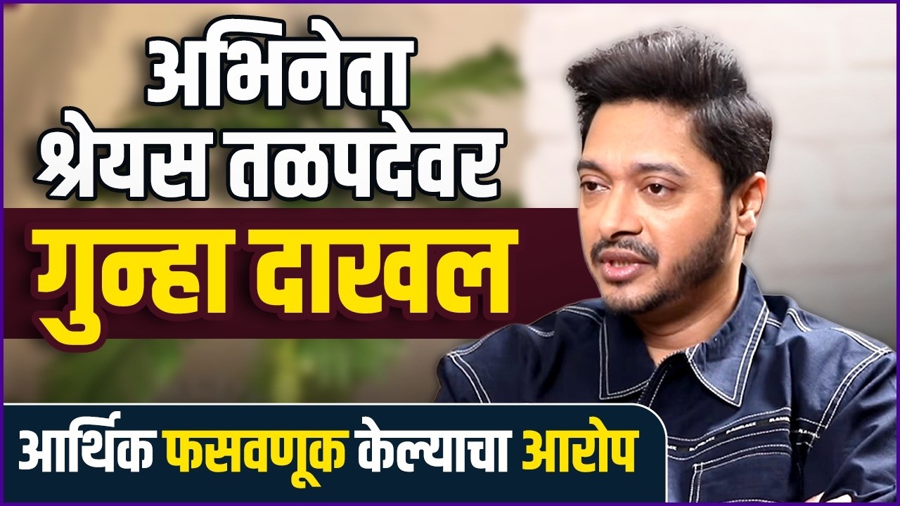 गुंतवणूकीच्या नावाखाली गावकऱ्यांचे पैसे बुडवल्याचा आरोप | Shreyas Talpade | Investment Fraud Case