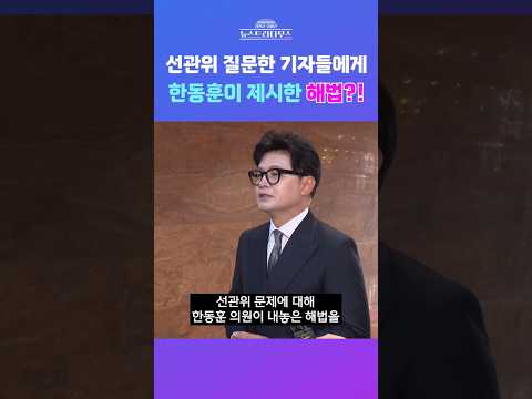 [뉴스트라다무스] 기자들이 선관위에 대해 묻자 한동훈이 내놓은 해법?! 김미선 "근로기준법 적용, 외부 감사 받기 등...괜찮은 것 같다" #shorts