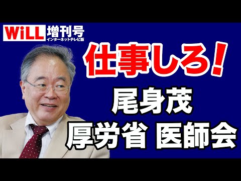 WiLL増刊号 #616 【髙橋洋一】尾身会長、厚労省、医師会はちゃんと仕事しろ！