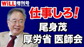 【髙橋洋一】尾身会長、厚労省、医師会はちゃんと仕事しろ！【WiLL増刊号＃616】