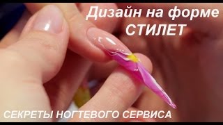 Секреты ногтевого сервиса (Дизайн на форме СТИЛЕТ)