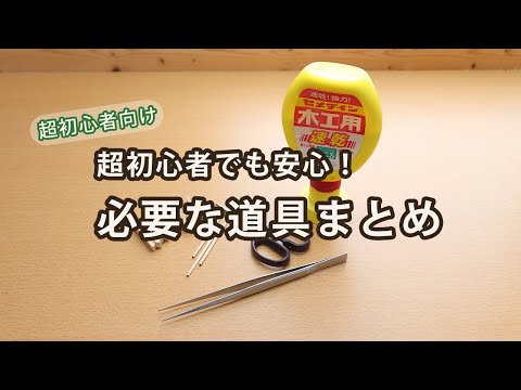 超初心者向け】つまみ細工の基本道具と材料紹介🌸 - YouTube