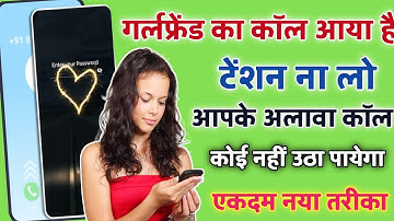 आपके फोन पे आने बाले call को कोई और नही उठा पायेगा | incoming call pe lock kaise lagaye