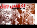 Mester alae  akfas jil official music vido