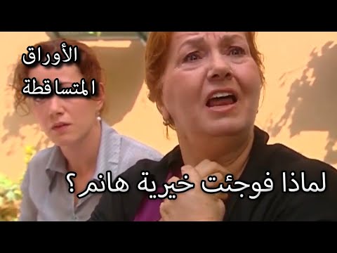 6 صب الأوراق الجز لماذا فوجئت خيرية هانم