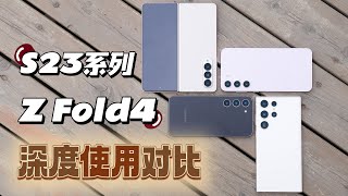 30天深度使用，三星S23系列&Z Fold4 对比和购买建议，你想知道的都在这里！