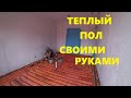 УРА/ САМОЕ СЛОЖНОЕ СДЕЛАНО/ ПРИШЛА ПОМОЩЬ И ПОЛ ЗАЛИТ/ ДЕЛАЮ ТЕПЛЫЙ ПОЛ ПО ПЕНОПЛЭКС/ РЕМОНТ В ДОМЕ