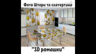 Фото Штори для кухні з ромашками. Наш сайт: 3d-fotodekor.com.ua