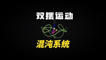一个看似简单的双摆运动，却引发了混沌系统！