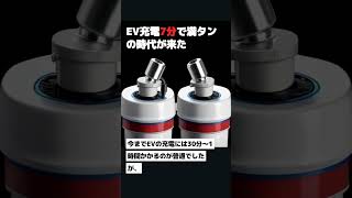 EV充電7分で満タンの時代が来た