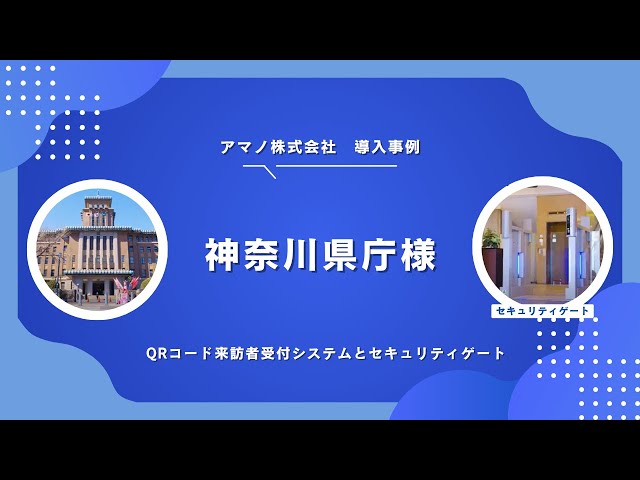 【導入事例動画】神奈川県庁様 入退庁管理システム