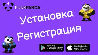 🐼 PunkPanda | Установка и Регистрация 📱