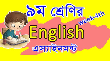 Class 9 English assignment solution ||  Assignment 4 || English ||৯ম শ্রেণির এসাইনমেন্ট ||ইংরেজি