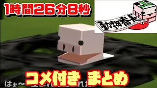 【ゆっくり実況】動物番長 RTA 1時間26分8秒【コメ付きまとめ】