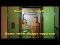 Нилетто, Рауф & Фаик: Как снимали клип "Если тебе будет грустно".