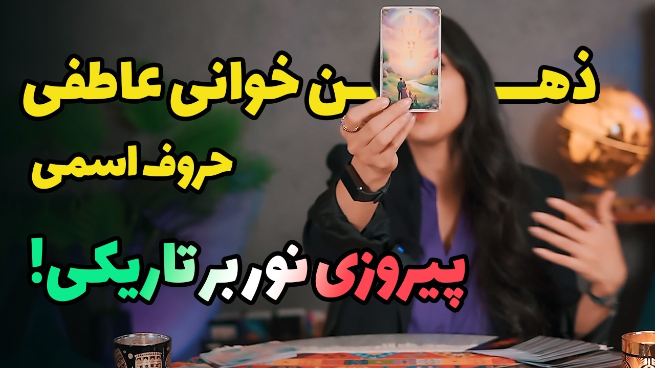 فال تاروت احساسی با حروف اسمی. پیروزی نور بر تاریکی