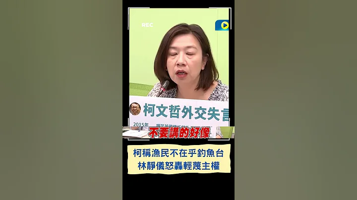 痛批柯文哲轻蔑主权! 林静仪谈柯称"渔民不想要钓鱼台"开砲怒轰 柯受访反呛: 那你们多年来有解决问题?｜20230608｜#shorts - 天天要闻
