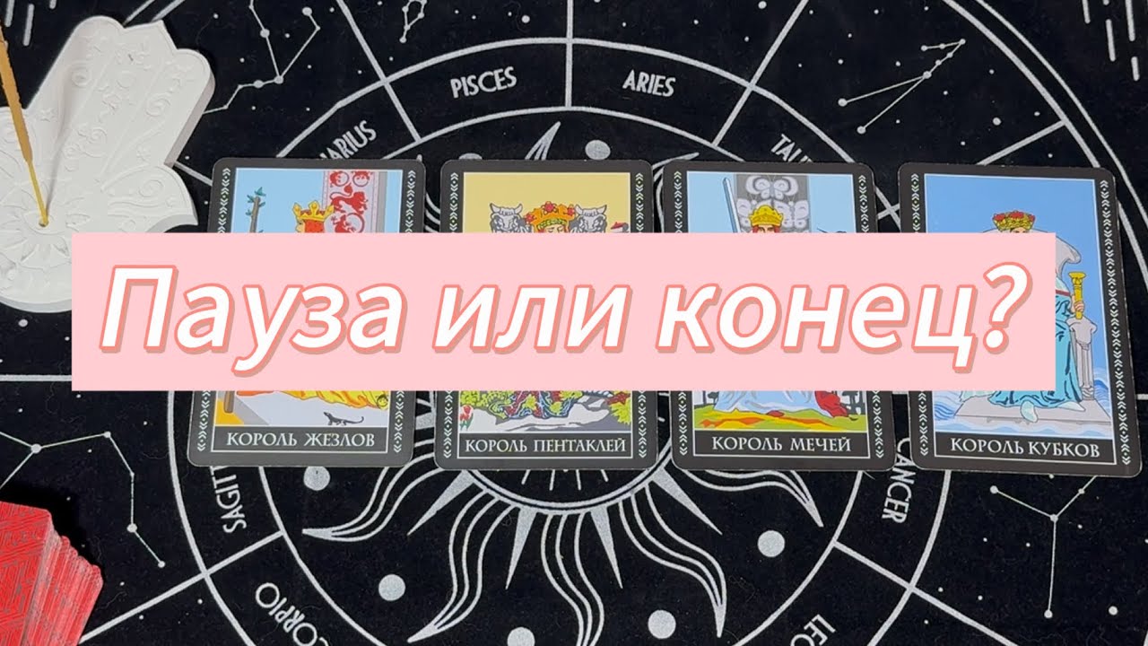 4 КОРОЛЯ. ПАУЗА ИЛИ КОНЕЦ? Таро-расклад #4короля #бывший #раскладналюбовьонлайн #раскладнабывшего 