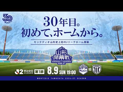 【30年目。初めて、ホームから。】8.9 モンテディオ山形 vs 栃木シティ
