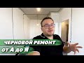 Черновой ремонт в новостройке | Черновой ремонт квартир в Москве | ЖК Селигер Сити