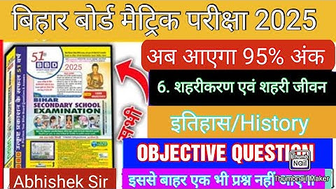 Class 10 History Chapter 6 || शहरीकरण एवं शहरी जीवन || BBD GUIDE 2025 || Objective Question History