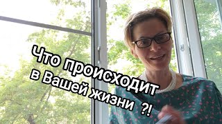 🌞ЧТО ЖЕ ПРОИСХОДИТ 🌈 В ВАШЕЙ👧 ЖИЗНИ⁉️ЭЗОТЕРИКА☯️ РАСКЛАД☸️ТАРО#судьба#гаданиеонлайн#любовь