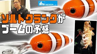 【これは来るぞ！】流行の兆し「ソルトクランク」を仕掛け人