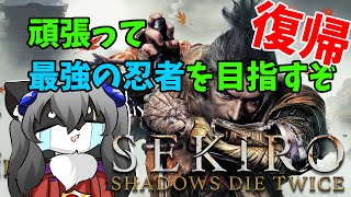 【隻狼】復帰！最強の忍者になって戦乱の世を駆け巡れ！！！！！~Part9~【カニス・パニエル】#vtuber