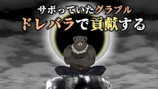 【グラブル-配信201】サボっていたグラブル...ドレバラで貢献することで徳を取り戻す