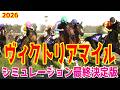 【ヴィクトリアマイル2026・予想】シミュレーション最終決定版 最終決断で本命にしたのはこの馬!展開・血統・追い切り・コース適正予想から導き出した!!頂点に立つのはこの馬だ!!【ヴィクトリアM】