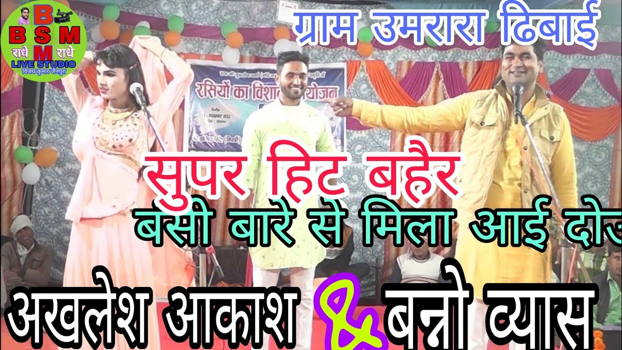 बंसी बारे से मिला आई दोऊ नैन | अखलेश आकाश b k madhua राया & बन्नो व्यास रामादल बेसमा | ग्राम उमरारा