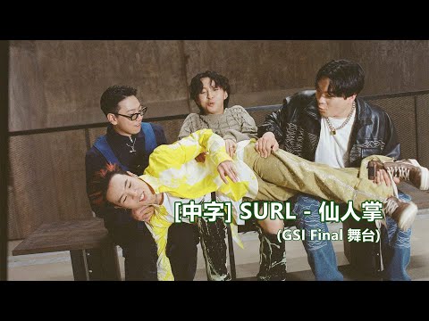 [中字] SURL - 仙人掌 (GSI Final 舞台)