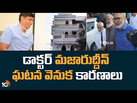 డాక్టర్ మజారుద్దీన్ ఘటన వెనుక కారణాలు | Reasons Behind Dr. Mazharuddin Incident | 10TV