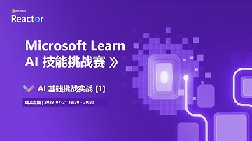 Microsoft Learn AI 技能挑战赛 | AI 基础挑战实战