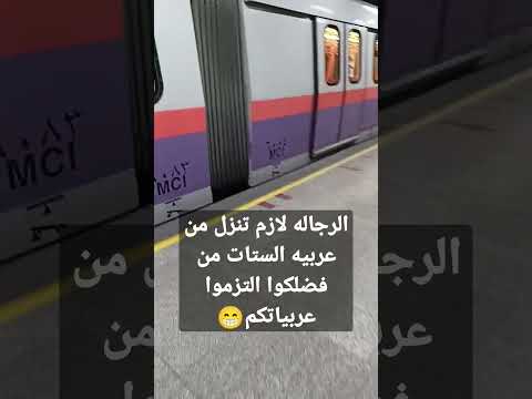 عربيات السيدات في المترو التزم مكانك ايها الرجل يوميات ماما زوزو مختلفه