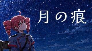 月の痕 - feat. Teto Kasane