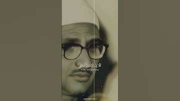 شيخ المنشاوي كَلَّا إِنَّ الْإِنسَانَ لَيَطْغَىٰ﴾[ سورة العلق