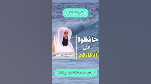 حافظوا على أذكاركم الشيخ بدر المشاري