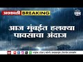 Mumbai Rain News | मुंबईत आज पावसाची शक्यता,ठाणे शहरात पावसाचा यलो अलर्ट! | Marathi News
