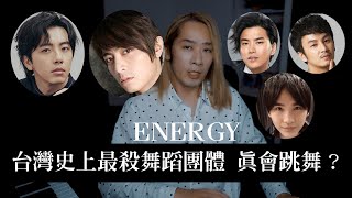 風靡全台男女的傳說舞蹈團體ENERGY強嗎專業分析