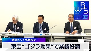 東宝“ゴジラ効果”で業績好調　映画ヒット作相次ぐ【WBS】（2024年1月15日）