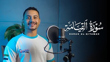 ابراهيم الصعيدي بنبرة مريحة لقلبك 😍 سورة القيامة كاملة - اسمع بقلبك ❤️
