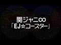 関ジャニ∞/EJ☆コースター